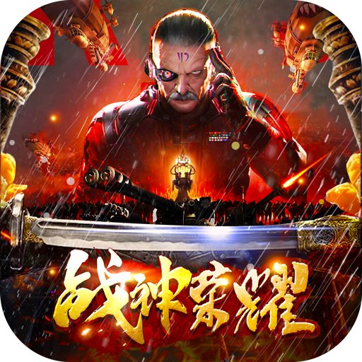 戰神榮耀傳奇游戲