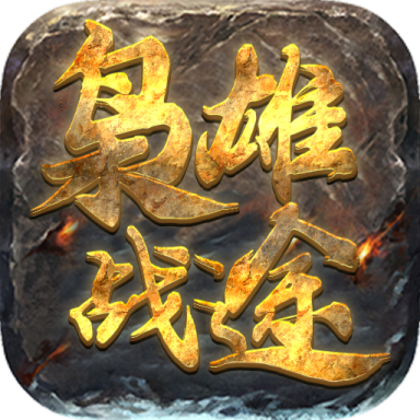 梟雄戰途福利版