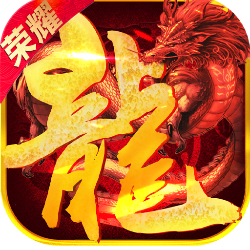 火龍榮耀傳奇