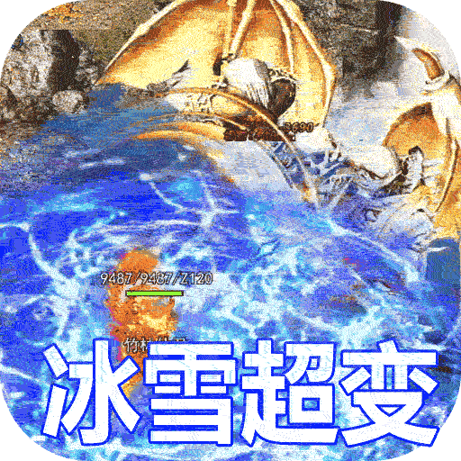 王者之戰新冰雪超變版