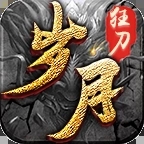 順玩傳奇手游歲月狂刀