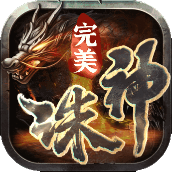 完美諸神之戰傳奇