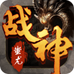 復古傳世戰神蚩尤