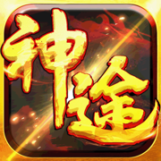 銘文版神途三職業(yè)