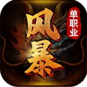 風(fēng)暴單職業(yè)高爆版