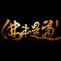佛本是道單職業(yè)傳奇