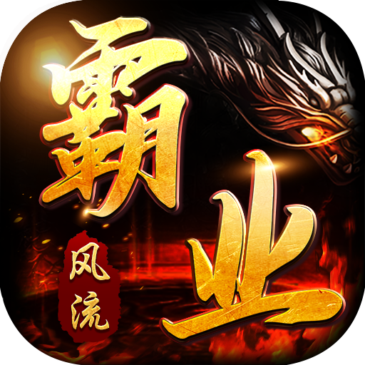 風(fēng)流霸業(yè)變態(tài)版
