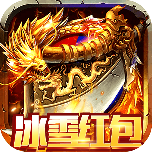 縱橫無雙冰雪紅包版