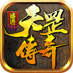 盛進(jìn)天罡傳奇打金游戲