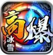 高爆冰雪
