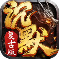 復(fù)古我本沉默金幣版
