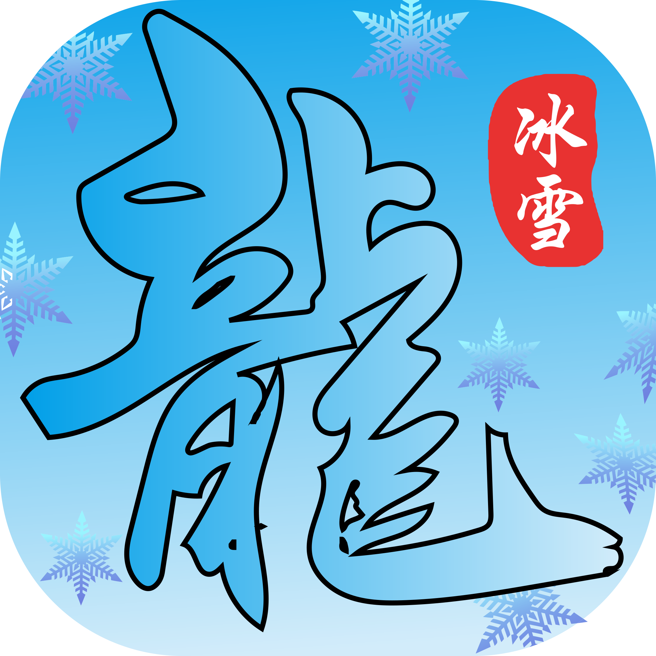 鴻蒙冰雪三職業(yè)版