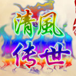 清風(fēng)傳世神武打金版