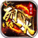 戰(zhàn)神烈火手機(jī)版