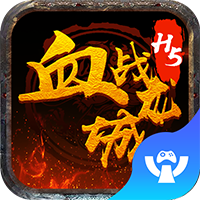 游聚血戰(zhàn)龍城h5
