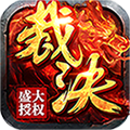 烈焰裁決移動(dòng)復(fù)古高爆版
