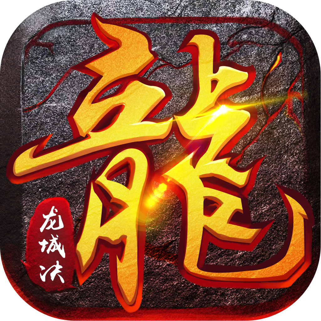 正版火龍之龍城決神兵霸業(yè)sf