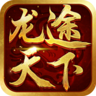 龍途天下91翻天