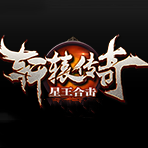 180傳奇星王合擊