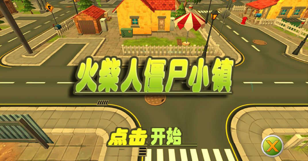 火柴人僵尸小鎮0