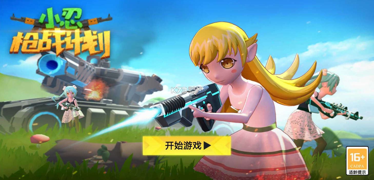 小忍槍戰計劃2