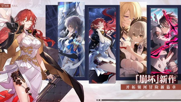 崩壞星穹鐵道安卓版0