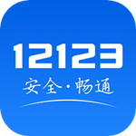 交管12123手機版