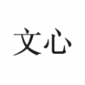 文心寫歌