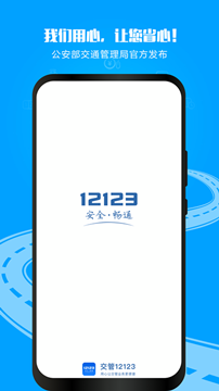 交管12123手機版4