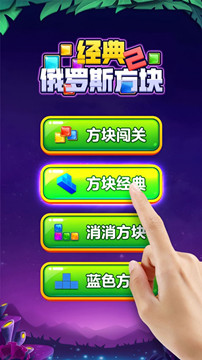 經典俄羅斯方塊2中文版2