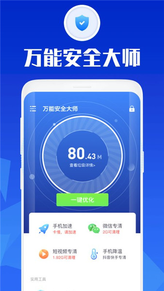 萬能安全大師2