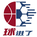 球進(jìn)了