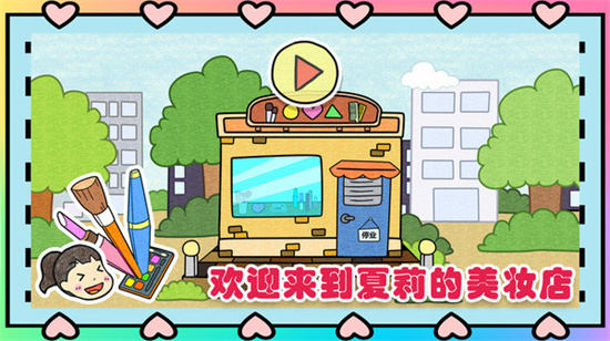 夏莉的美妝店1