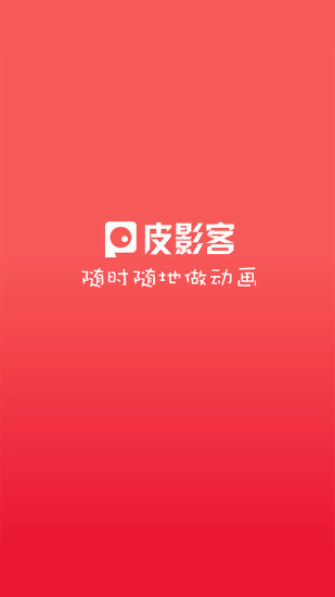 皮影客動畫制作2