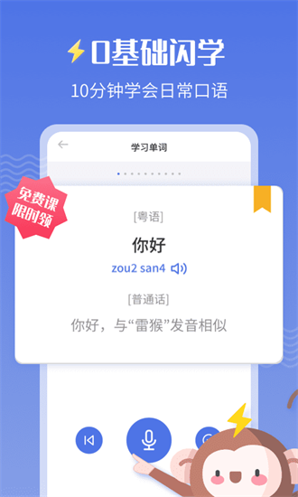雷猴粵語(yǔ)學(xué)習(xí)2