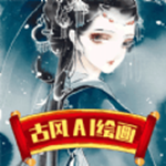 古風AI繪畫