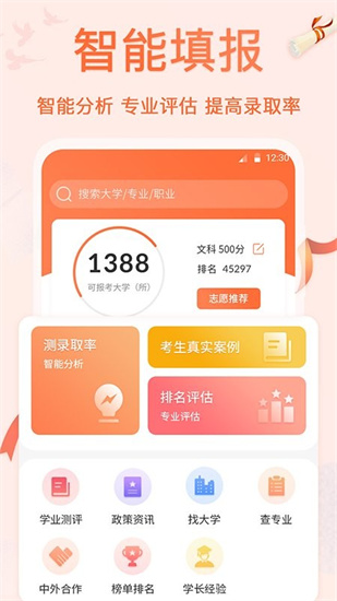 掌上高考AI志愿填報0