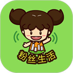 粉絲生活