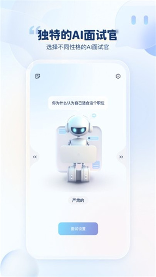 我的ai面試官3