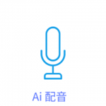 維眾Ai配音