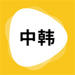 韓語翻譯器
