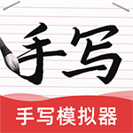  ai字跡模擬大師