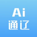 ai通遼