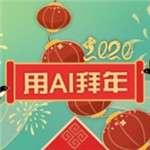 AI拜年