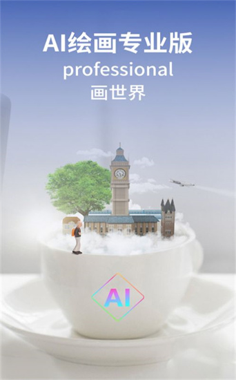 ai繪畫專業(yè)版1