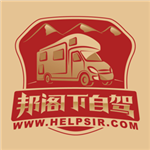 邦閣下自駕