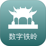 數(shù)字鐵嶺