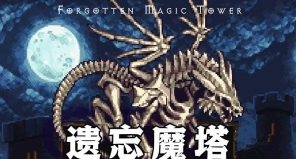 遺忘魔塔3