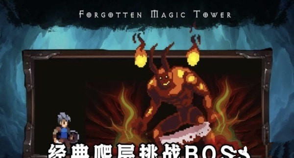 遺忘魔塔0
