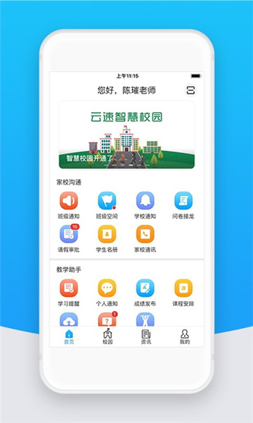 智校云教師版1